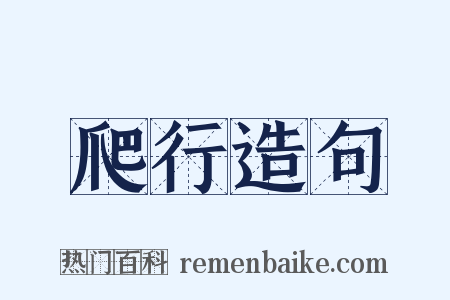 爬行造句是什么意思的图片